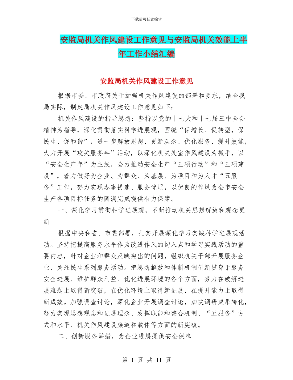 安监局机关作风建设工作意见与安监局机关效能上半年工作小结汇编_第1页