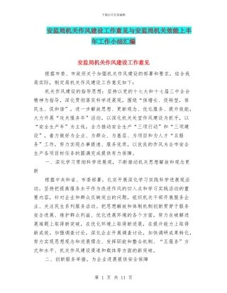 安监局机关作风建设工作意见与安监局机关效能上半年工作小结汇编