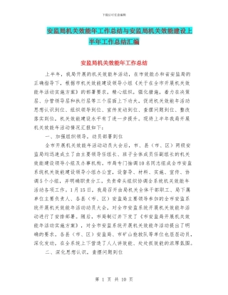 安监局机关效能年工作总结与安监局机关效能建设上半年工作总结汇编