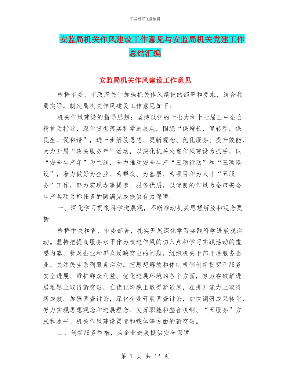 安监局机关作风建设工作意见与安监局机关党建工作总结汇编_第1页