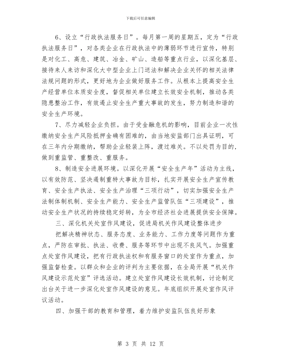 安监局机关作风建设工作意见与安监局机关党建工作总结汇编_第3页