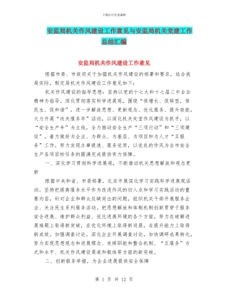安监局机关作风建设工作意见与安监局机关党建工作总结汇编