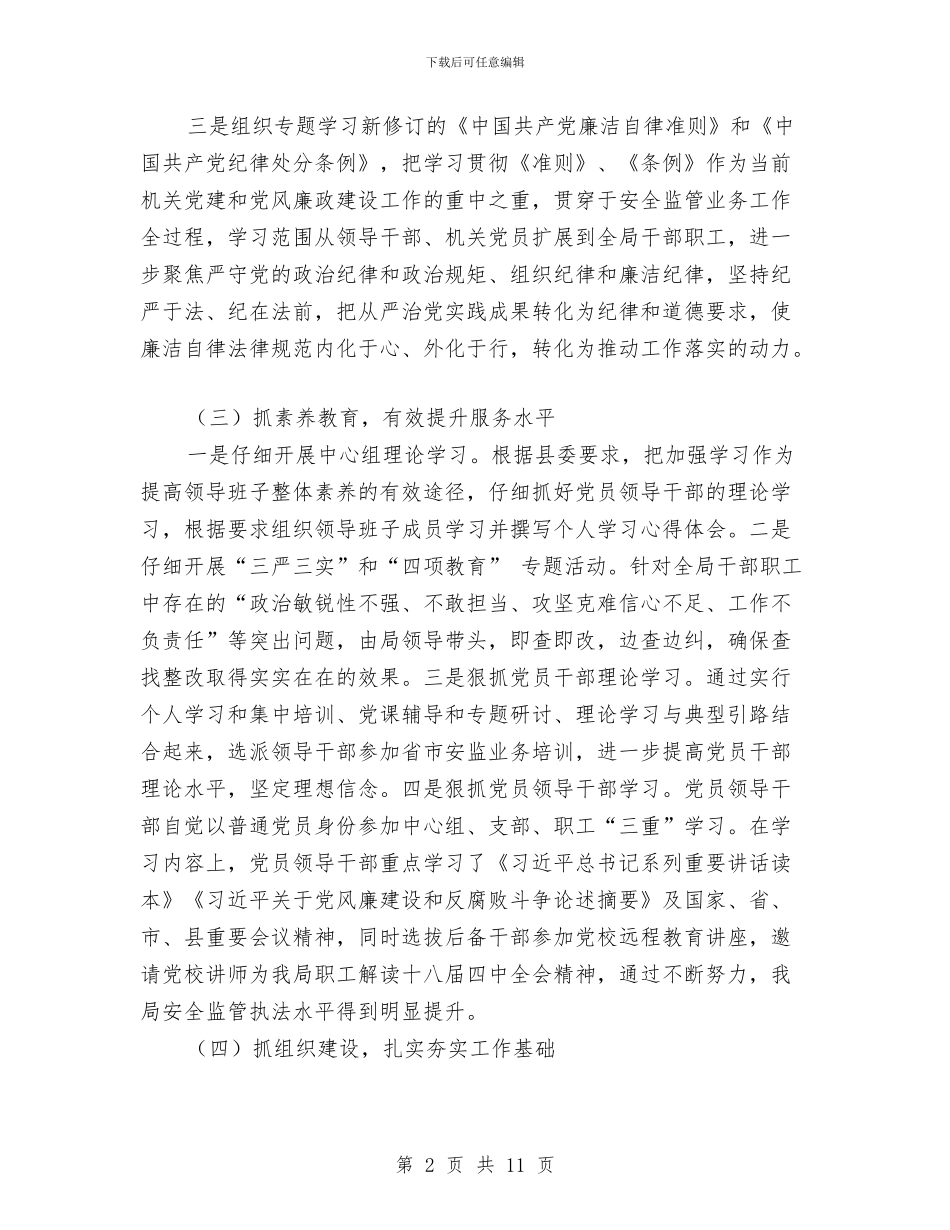 安监局机关党建工作总结与安监局民心工作进展情况半年总结汇编_第2页