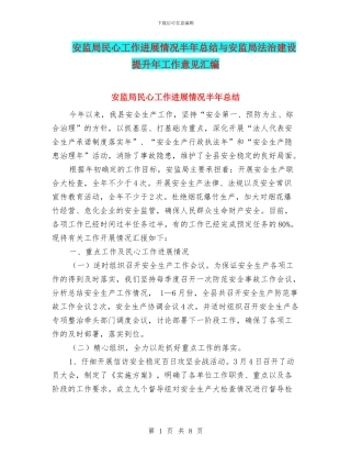 安监局民心工作进展情况半年总结与安监局法治建设提升年工作意见汇编