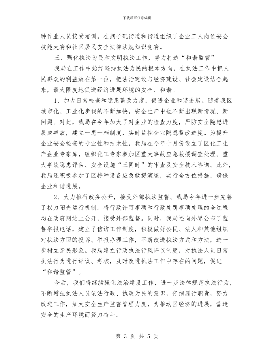 安监局法治建设工作总结与安监局班子年度工作总结汇编_第3页