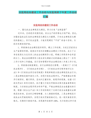 安监局法治建设工作总结与安监局班子年度工作总结汇编