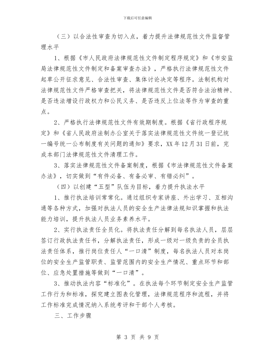 安监局法治建设提升年工作意见与安监局流通环节食品安全监管工作成绩半年总结汇编_第3页