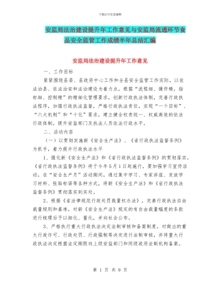 安监局法治建设提升年工作意见与安监局流通环节食品安全监管工作成绩半年总结汇编