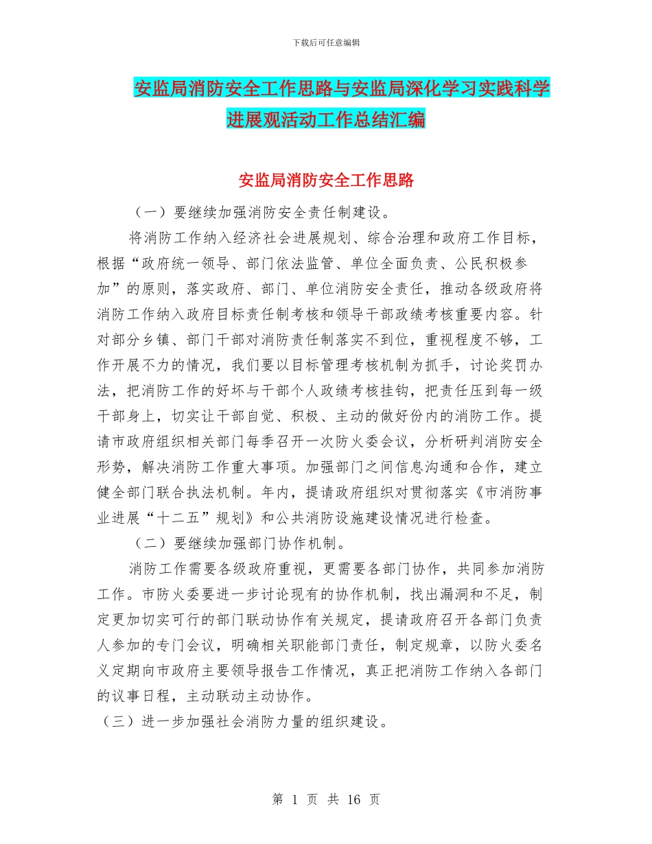 安监局消防安全工作思路与安监局深入学习实践科学发展观活动工作总结汇编_第1页