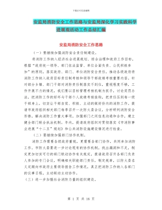 安监局消防安全工作思路与安监局深入学习实践科学发展观活动工作总结汇编