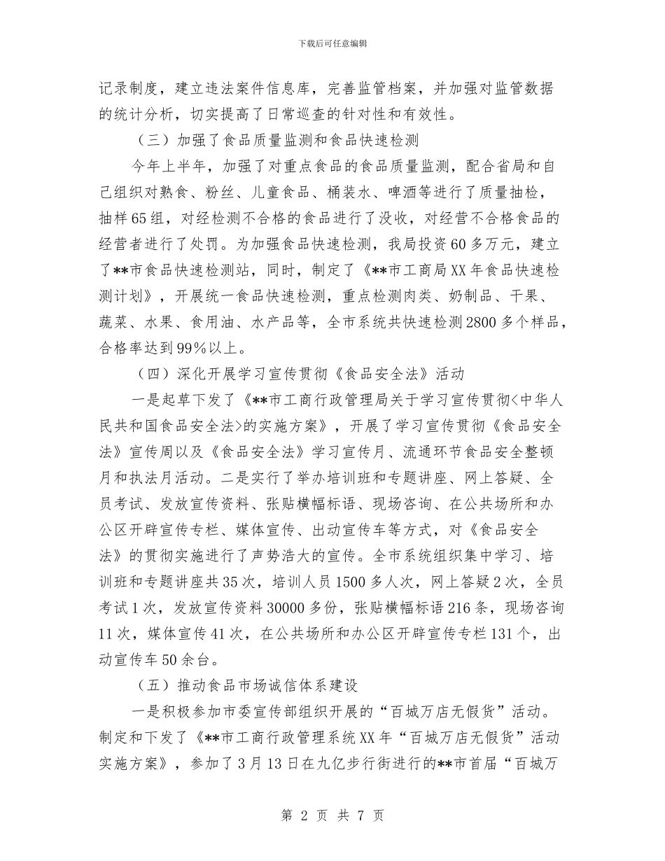 安监局流通环节食品安全监管工作成绩半年总结与安监局班子年度工作总结汇编_第2页