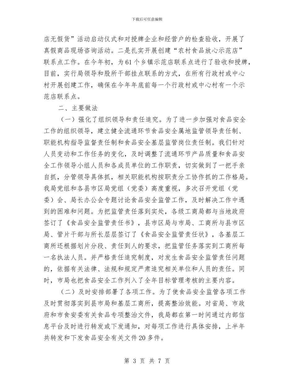 安监局流通环节食品安全监管工作成绩半年总结与安监局班子年度工作总结汇编_第3页