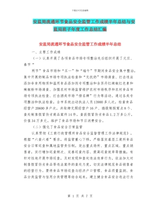 安监局流通环节食品安全监管工作成绩半年总结与安监局班子年度工作总结汇编