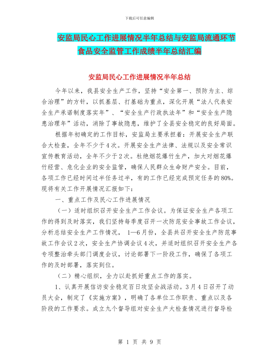 安监局民心工作进展情况半年总结与安监局流通环节食品安全监管工作成绩半年总结汇编_第1页