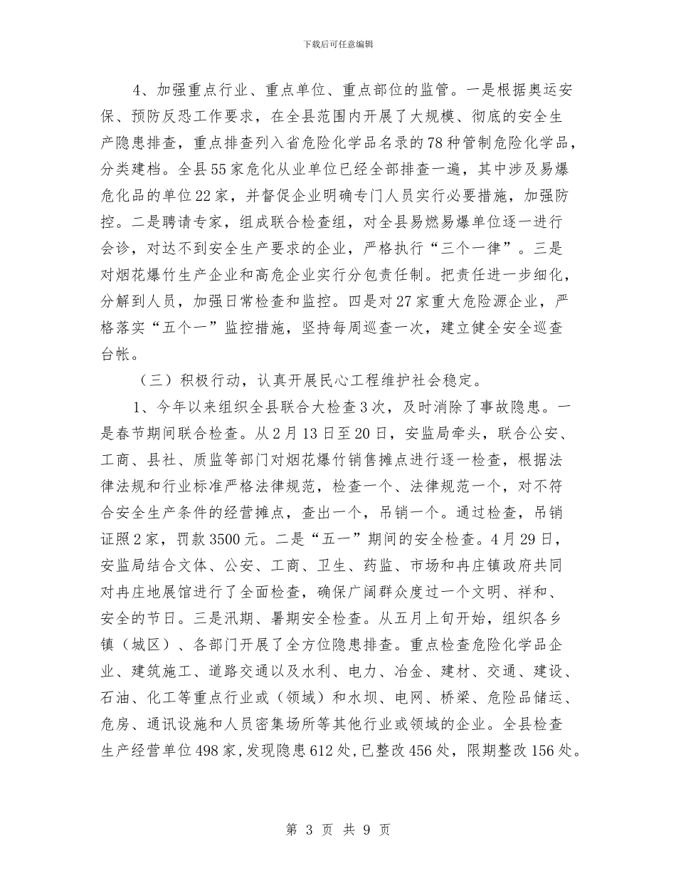 安监局民心工作进展情况半年总结与安监局流通环节食品安全监管工作成绩半年总结汇编_第3页