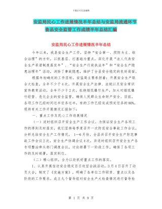 安监局民心工作进展情况半年总结与安监局流通环节食品安全监管工作成绩半年总结汇编