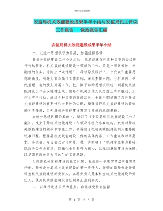 安监局机关效能建设成果半年小结与安监局民主评议工作报告