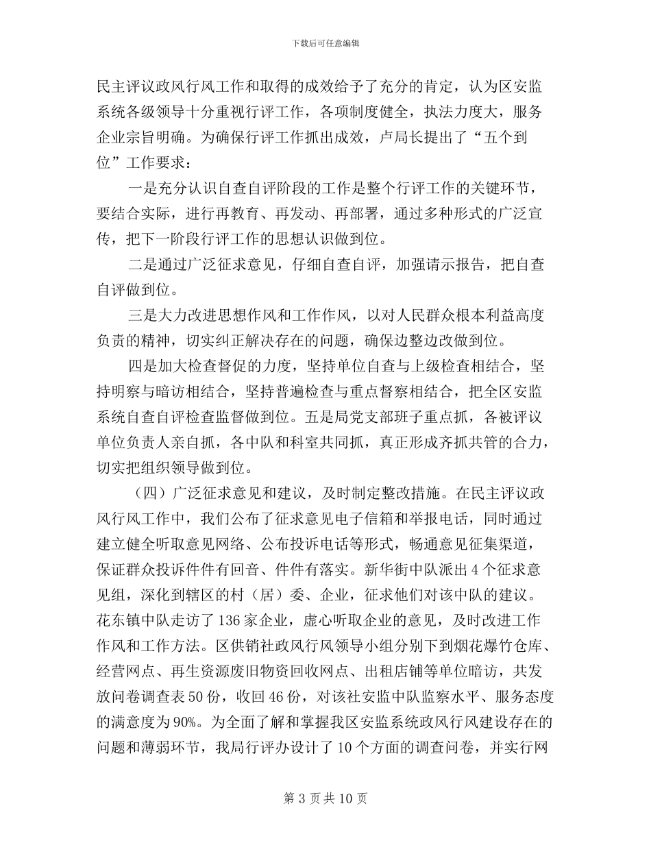 安监局民主评议政风行风工作汇报_第3页