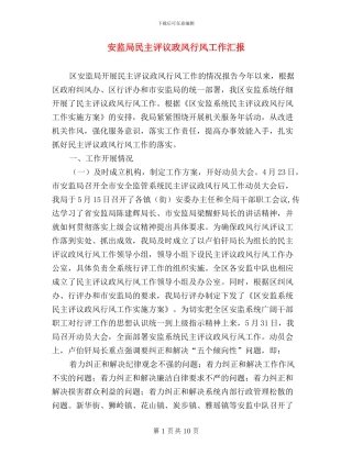 安监局民主评议政风行风工作汇报