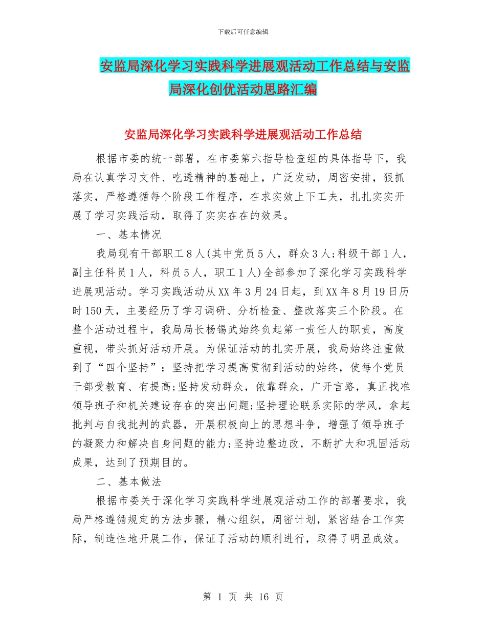 安监局深入学习实践科学发展观活动工作总结与安监局深化创优活动思路汇编_第1页