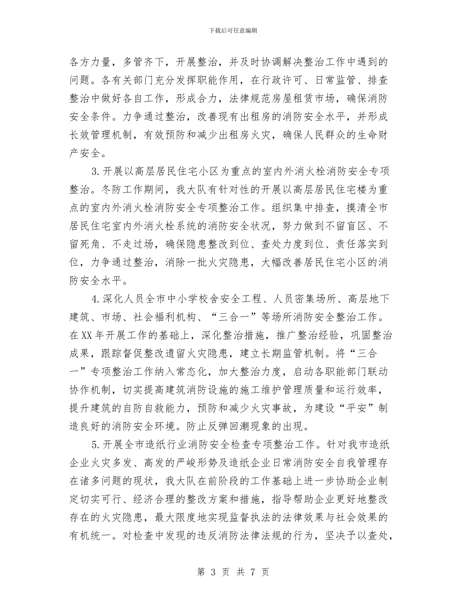 安监局消防安全工作思路与安监局清剿火患工作汇报汇编_第3页