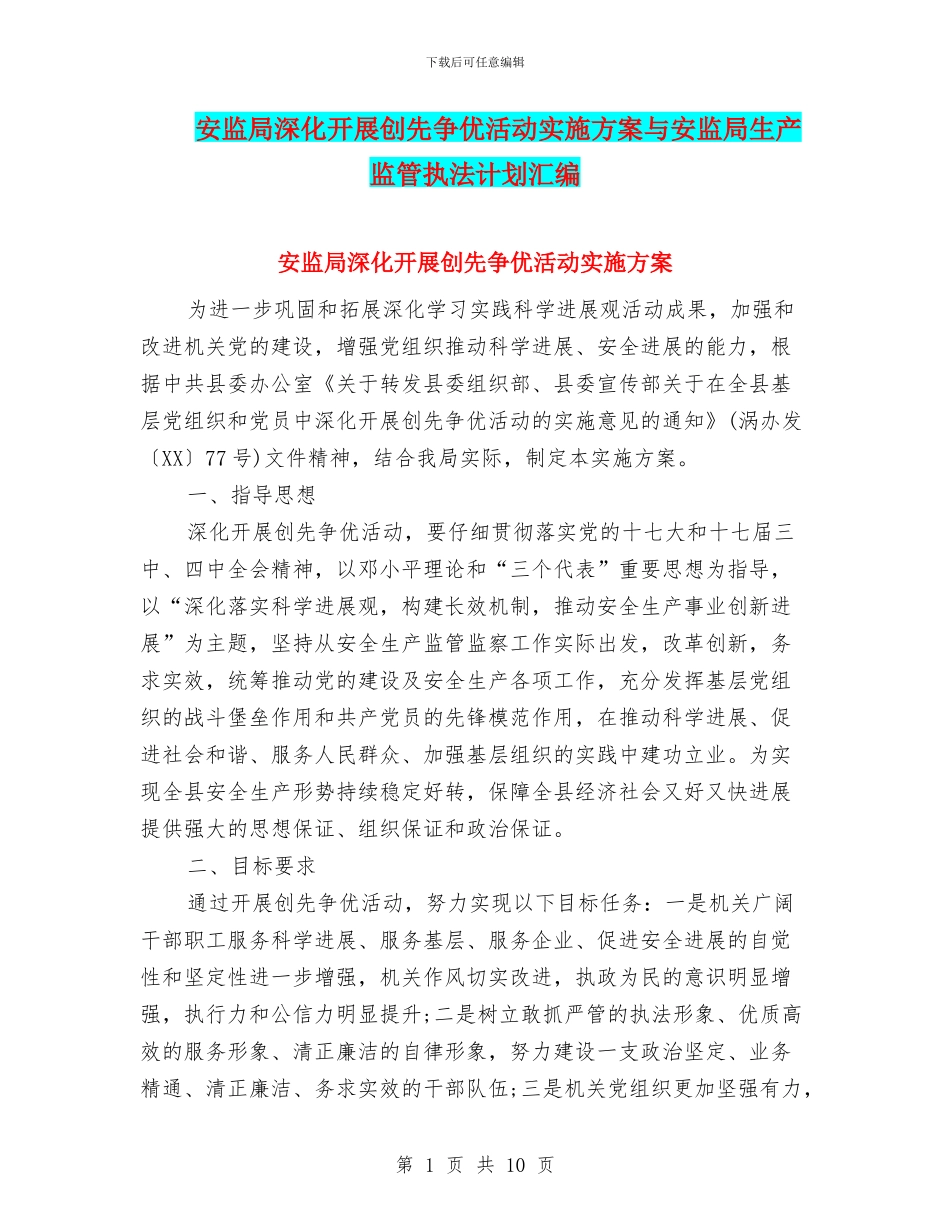 安监局深入开展创先争优活动实施方案与安监局生产监管执法计划汇编_第1页