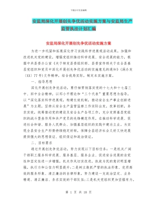 安监局深入开展创先争优活动实施方案与安监局生产监管执法计划汇编