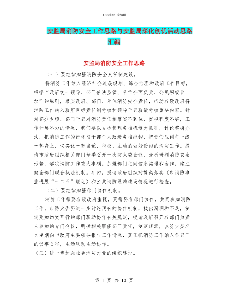 安监局消防安全工作思路与安监局深化创优活动思路汇编_第1页