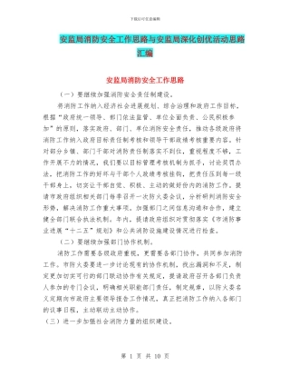 安监局消防安全工作思路与安监局深化创优活动思路汇编