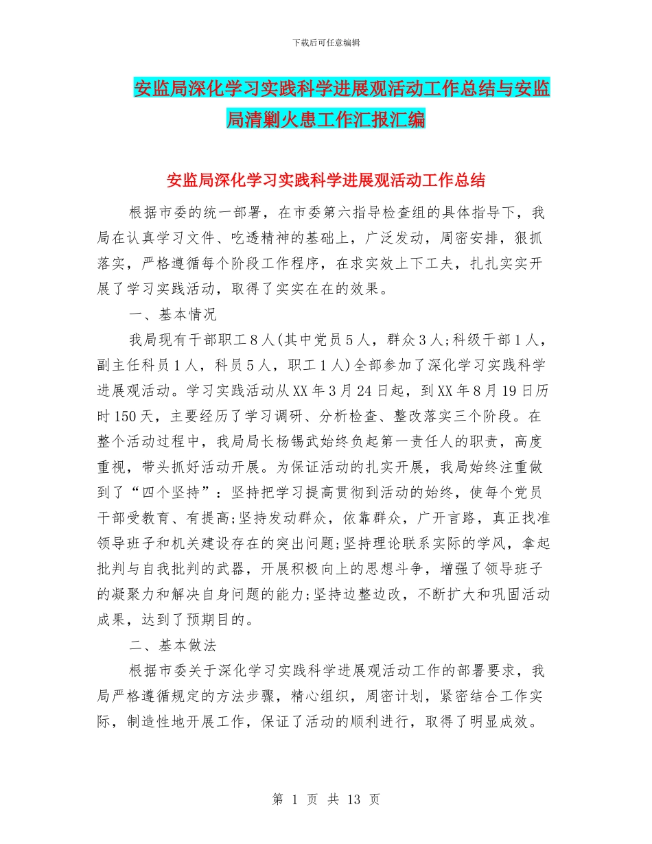安监局深入学习实践科学发展观活动工作总结与安监局清剿火患工作汇报汇编_第1页