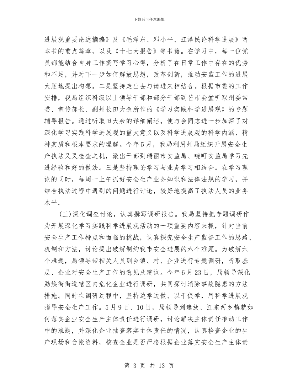 安监局深入学习实践科学发展观活动工作总结与安监局清剿火患工作汇报汇编_第3页