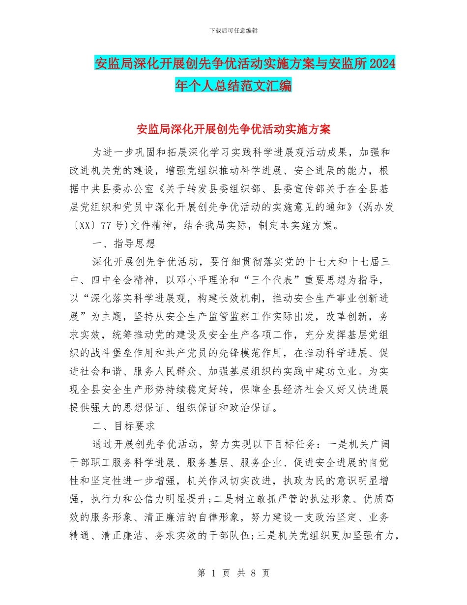 安监局深入开展创先争优活动实施方案与安监所2024年个人总结范文汇编_第1页