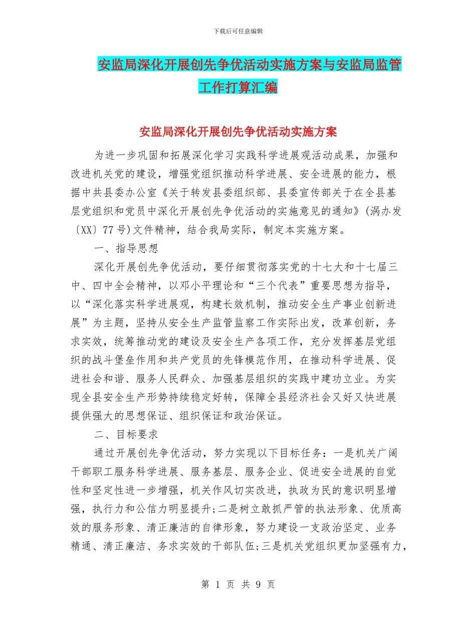 安监局深入开展创先争优活动实施方案与安监局监管工作打算汇编_第1页