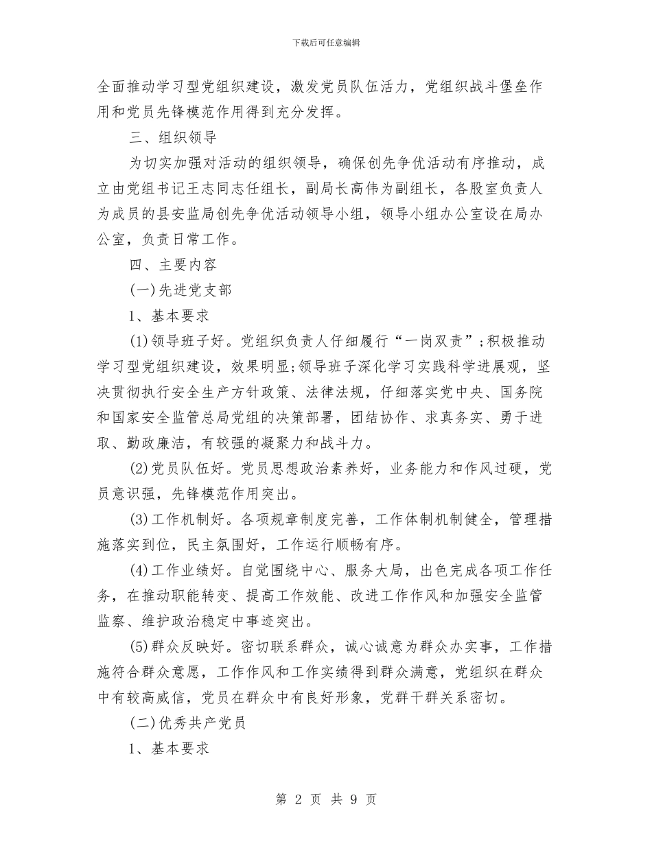 安监局深入开展创先争优活动实施方案与安监局监管工作打算汇编_第2页