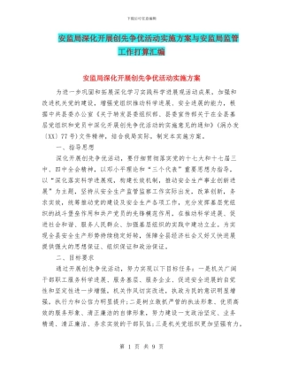 安监局深入开展创先争优活动实施方案与安监局监管工作打算汇编