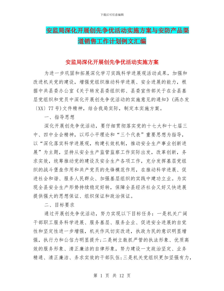 安监局深入开展创先争优活动实施方案与安防产品渠道销售工作计划例文汇编_第1页
