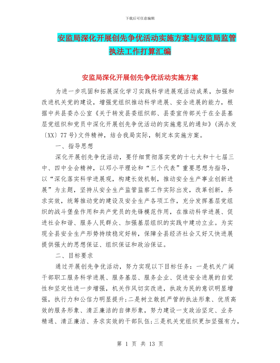 安监局深入开展创先争优活动实施方案与安监局监管执法工作打算汇编_第1页