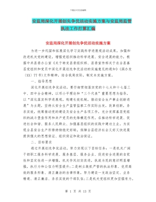 安监局深入开展创先争优活动实施方案与安监局监管执法工作打算汇编