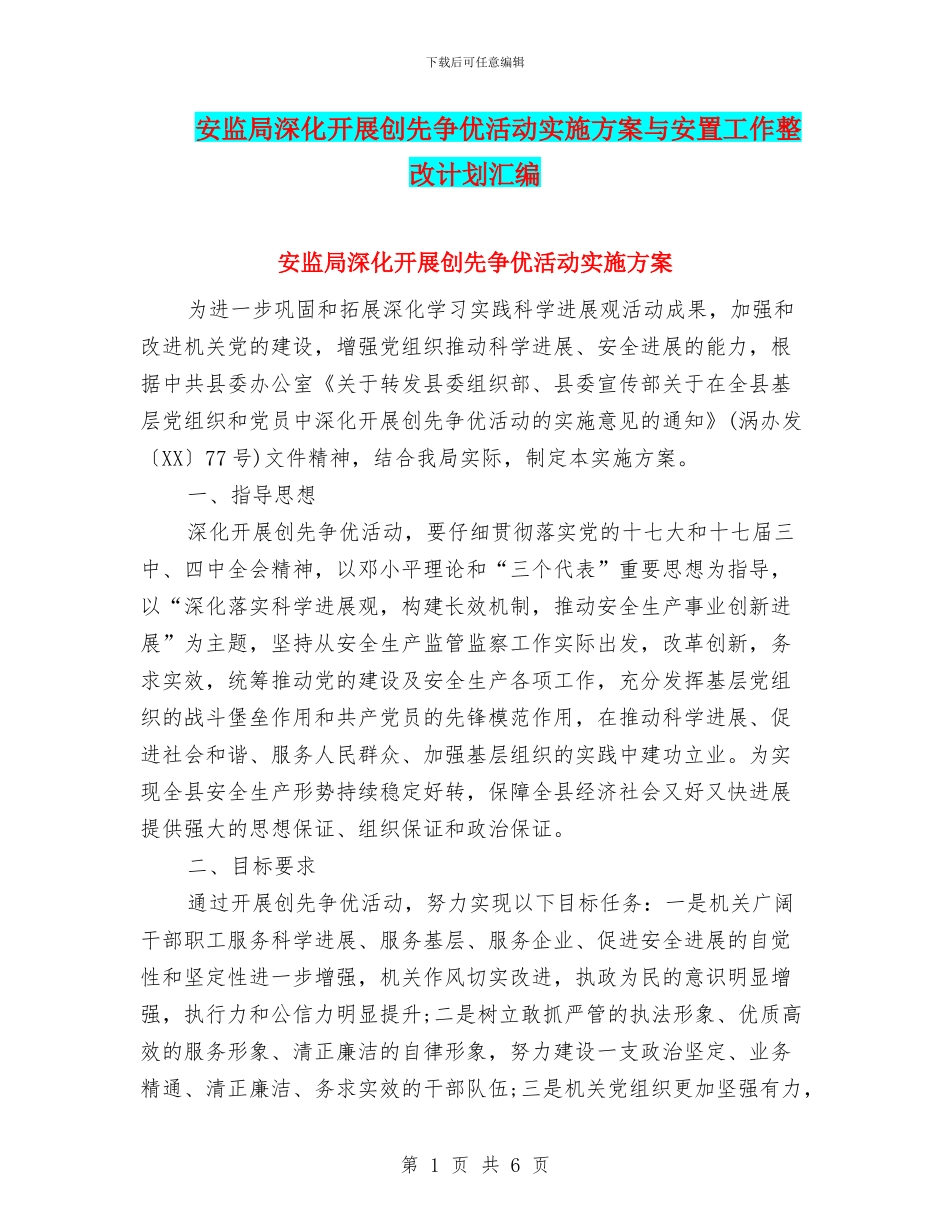 安监局深入开展创先争优活动实施方案与安置工作整改计划汇编_第1页