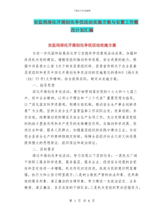 安监局深入开展创先争优活动实施方案与安置工作整改计划汇编