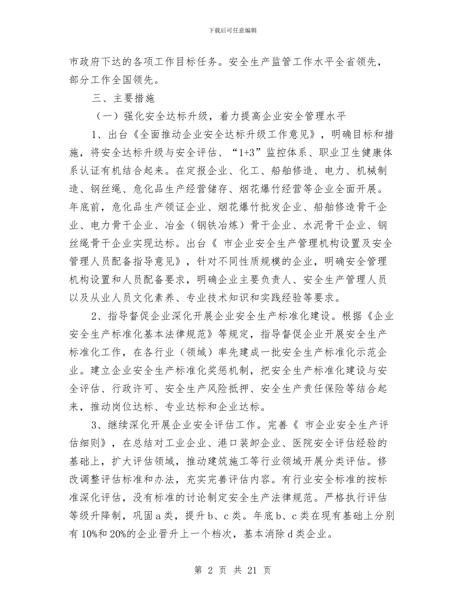 安监局现代化建设工作报告与安监局的上半年工作总结汇编_第2页