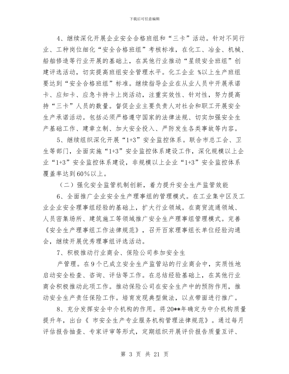 安监局现代化建设工作报告与安监局的上半年工作总结汇编_第3页