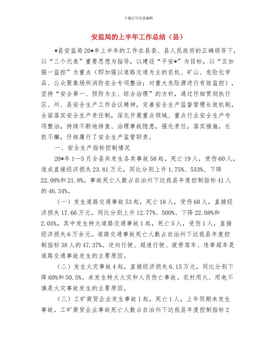 安监局环保工作总结与安监局的上半年工作总结汇编_第3页