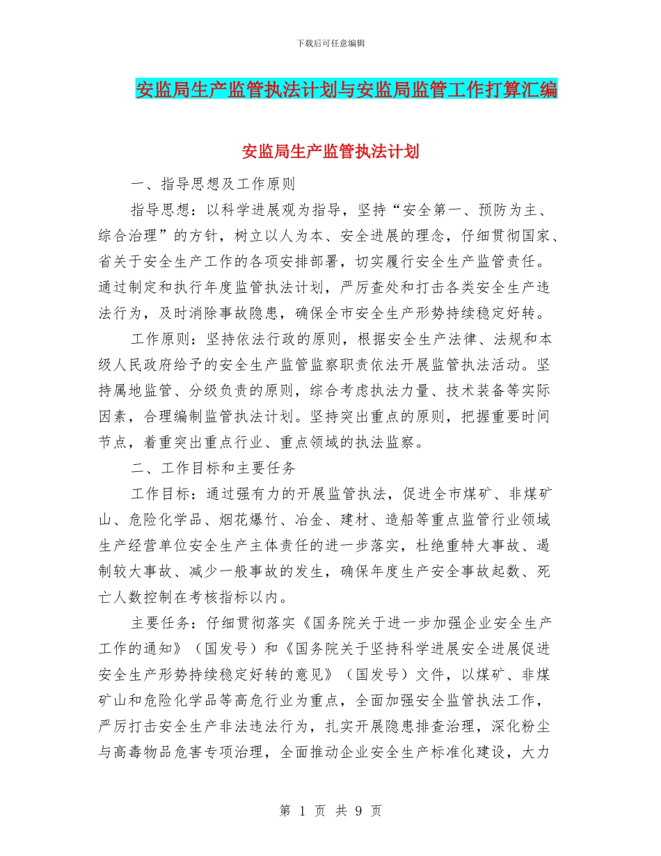 安监局生产监管执法计划与安监局监管工作打算汇编_第1页