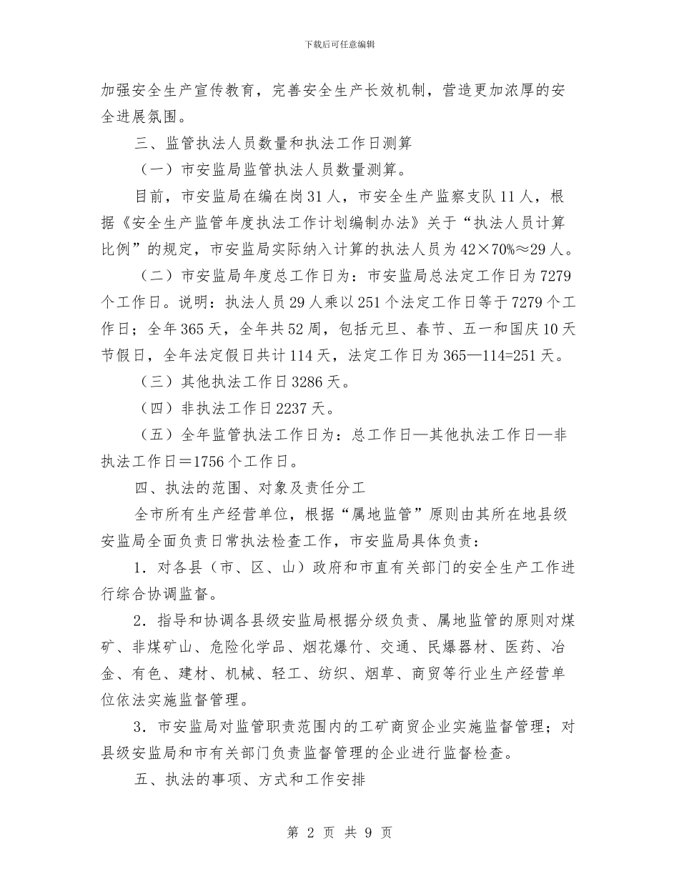 安监局生产监管执法计划与安监局监管工作打算汇编_第2页