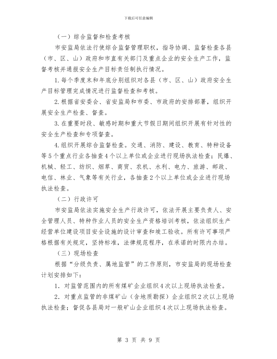 安监局生产监管执法计划与安监局监管工作打算汇编_第3页