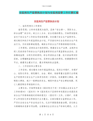 安监局生产监管执法计划与安监局监管工作打算汇编