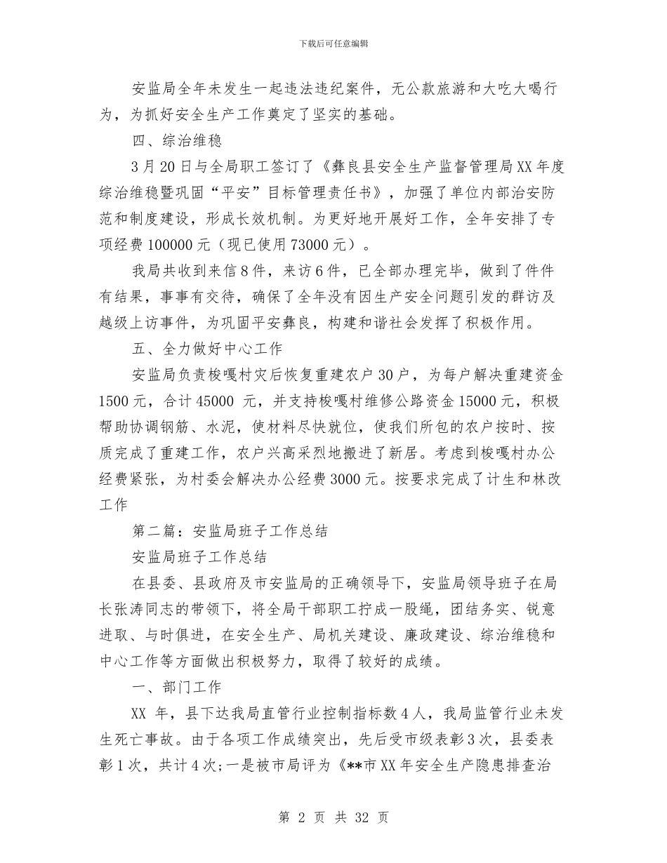 安监局班子工作总结与安监局的上半年工作总结(县)汇编_第2页