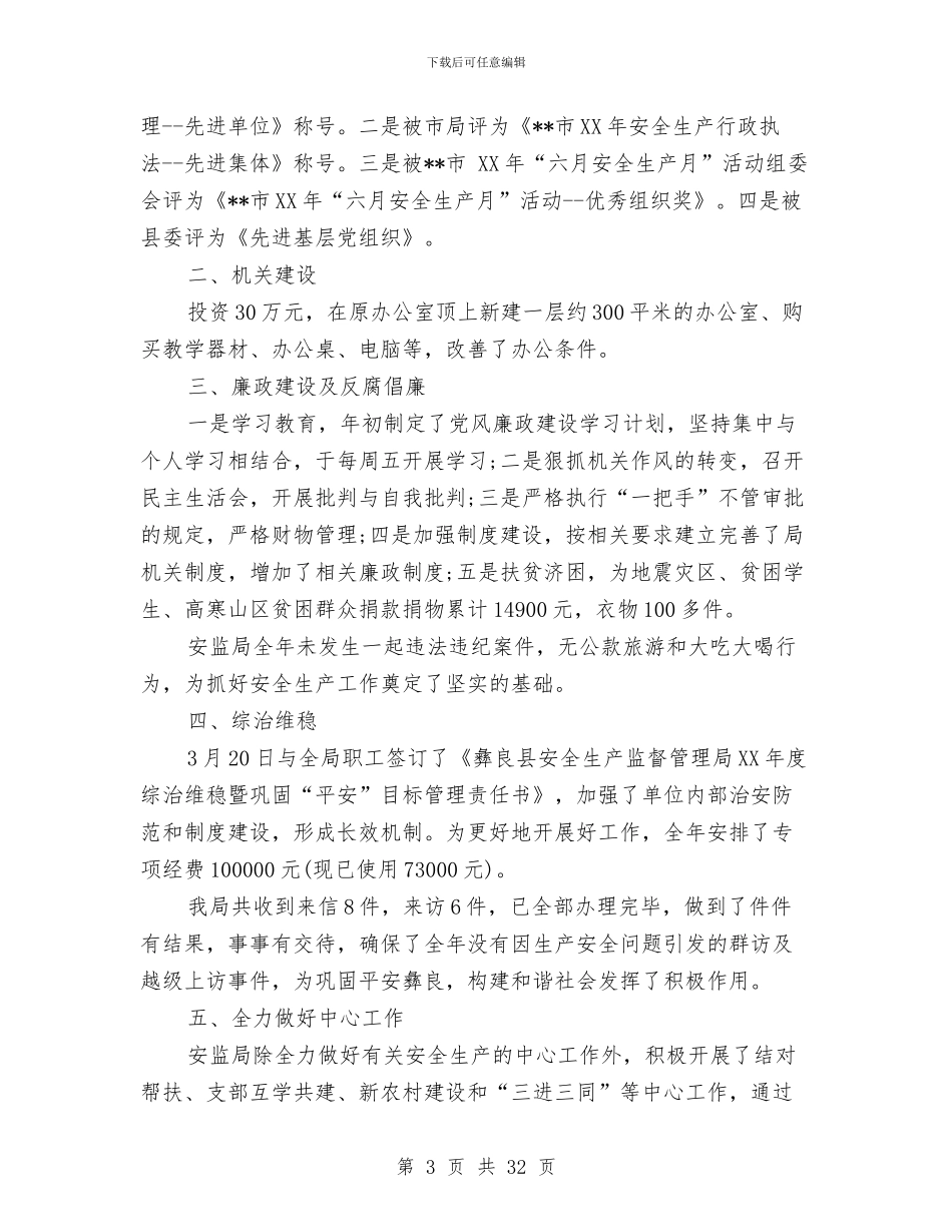 安监局班子工作总结与安监局的上半年工作总结(县)汇编_第3页
