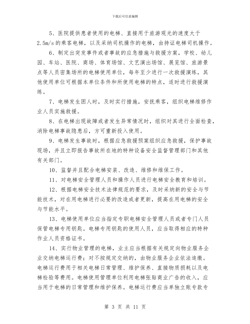 安监局电梯安全管理工作通知与安监局科学发展观大讨论的讲话汇编_第3页